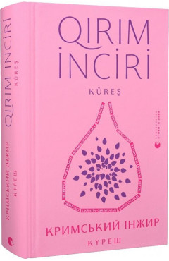 Кримський інжир. Куреш = Qirim inciri. Kures